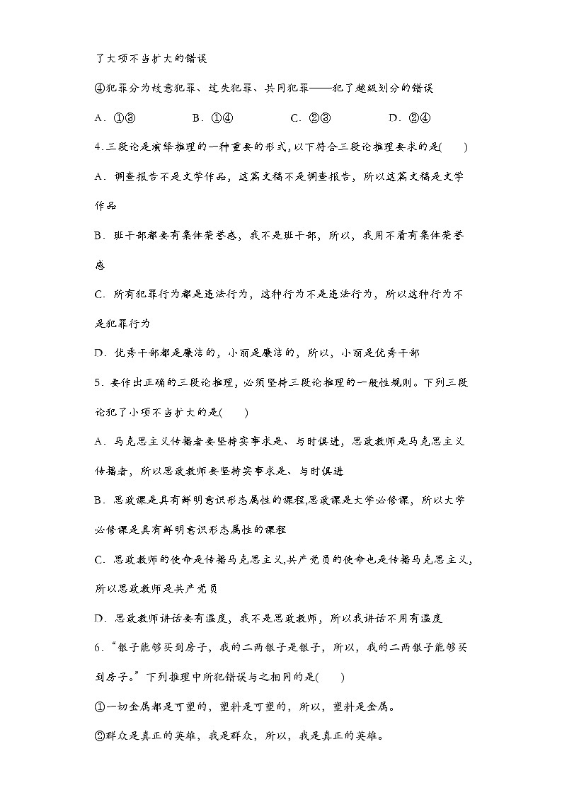 2022-2023学年高中政治统编版选择性必修三：6.2简单判断的演绎推理方法 第2课时 同步练习02