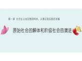 1.1原始社会的解体和阶级社会的演进 课件-2022-2023学年高中政治统编版必修一中国特色社会主义