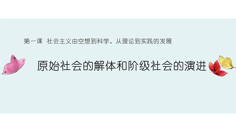 1.1原始社会的解体和阶级社会的演进 课件-2022-2023学年高中政治统编版必修一中国特色社会主义第1页