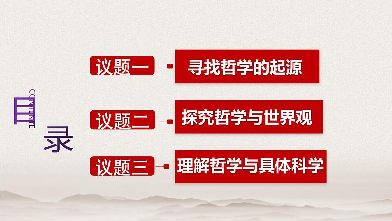 2022-2023学年高中政治统编版必修四：1.1 追求智慧的学问 课件04