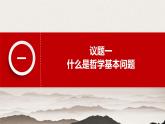 2022-2023学年高中政治统编版必修四：1.2 哲学的基本问题 课件