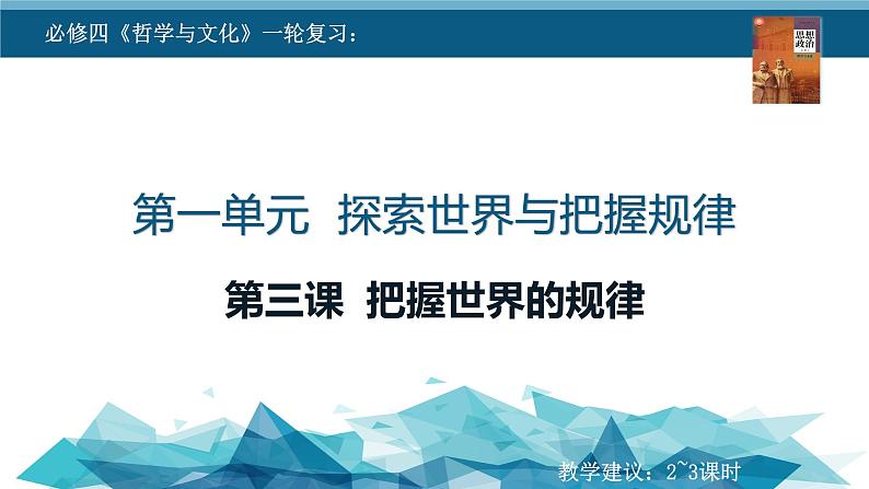 2022-2023学年高中政治统编版必修四：第三课 把握世界的规律 课件01