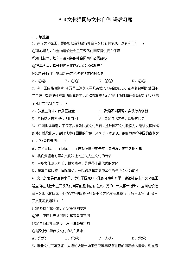2022-2023学年高中政治统编版必修四：9.3文化强国与文化自信 第3课时  课后习题01