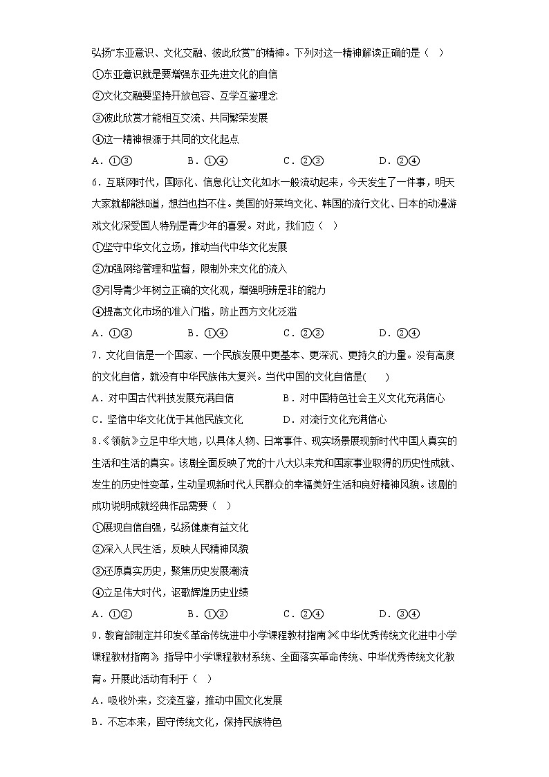 2022-2023学年高中政治统编版必修四：9.3文化强国与文化自信 第3课时  课后习题02