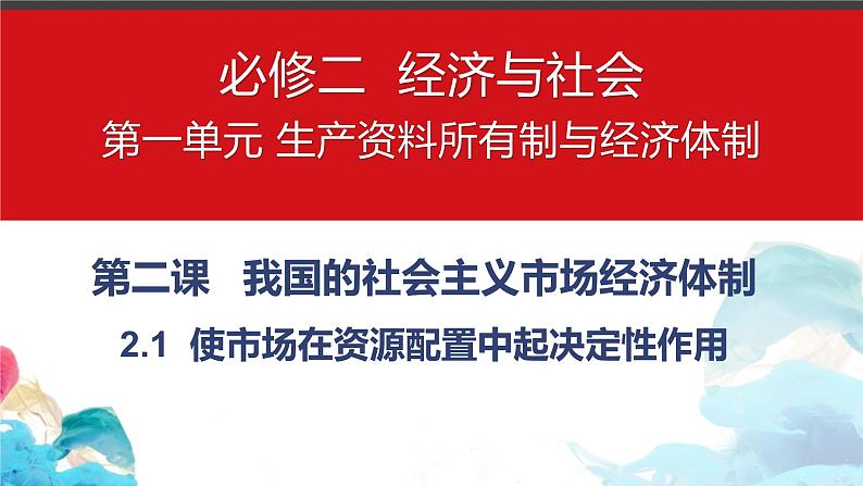 2022-2023学年高中政治统编版必修二：2.1 使市场在资源配置中起决定性作用 课件第1页