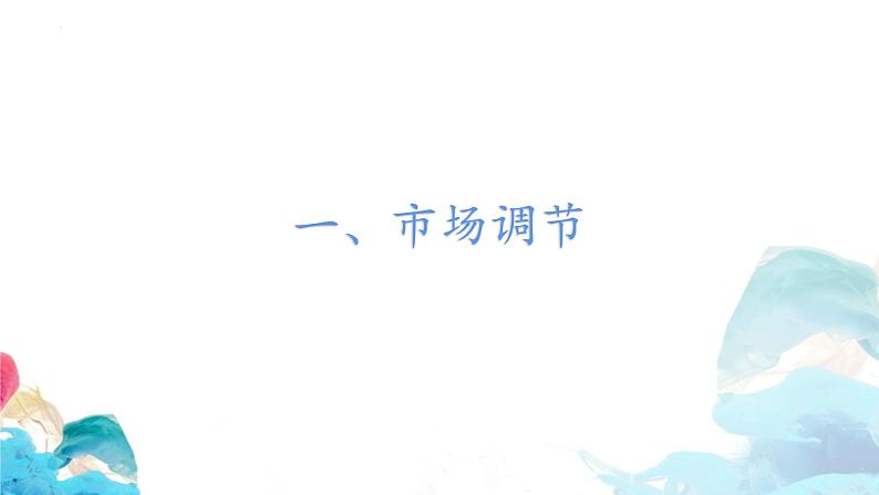 2022-2023学年高中政治统编版必修二：2.1 使市场在资源配置中起决定性作用 课件第4页