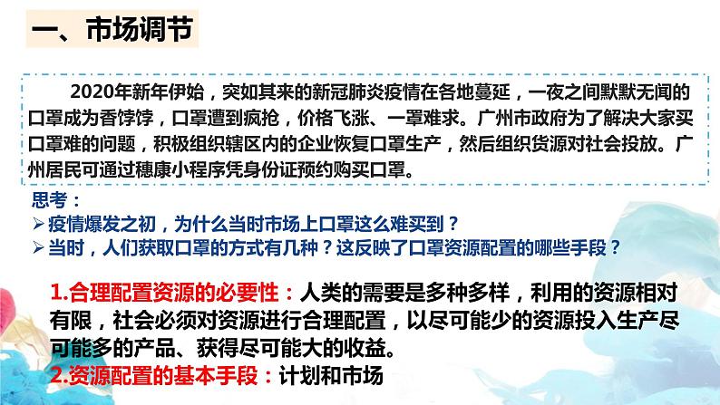 2022-2023学年高中政治统编版必修二：2.1 使市场在资源配置中起决定性作用 课件第5页