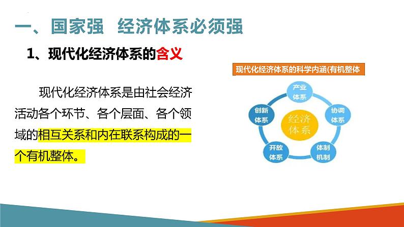 2022-2023学年高中政治统编版必修二：3.2建设现代化经济体系 课件第5页