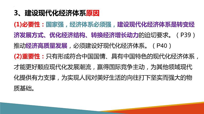 2022-2023学年高中政治统编版必修二：3.2建设现代化经济体系 课件第8页