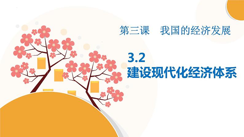 2022-2023学年高中政治统编版必修二：3.2建设现代化经济体系 课件02