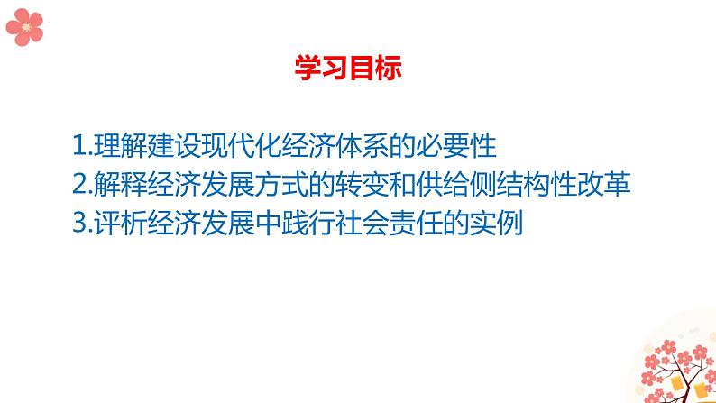 2022-2023学年高中政治统编版必修二：3.2建设现代化经济体系 课件03