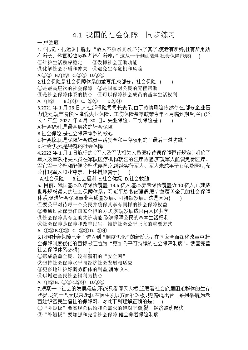 2022-2023学年高中政治统编版必修二：4.2 我国的社会保障 第2课时   同步练习第1页