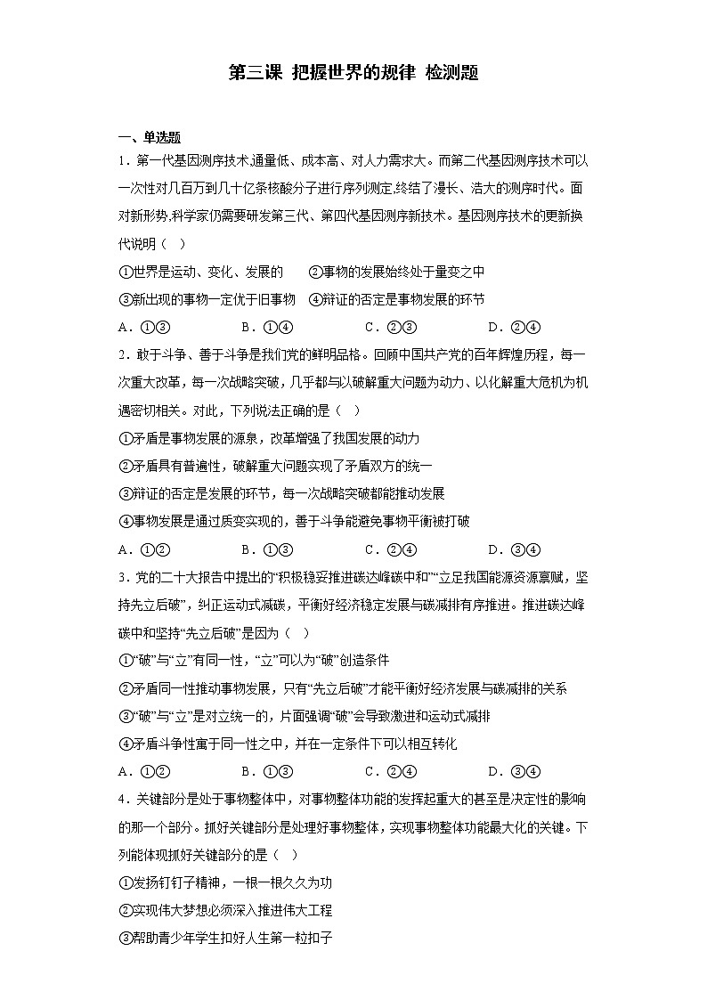 2022-2023学年高中政治统编版必修四：第三课  把握世界的规律  检测题第1页