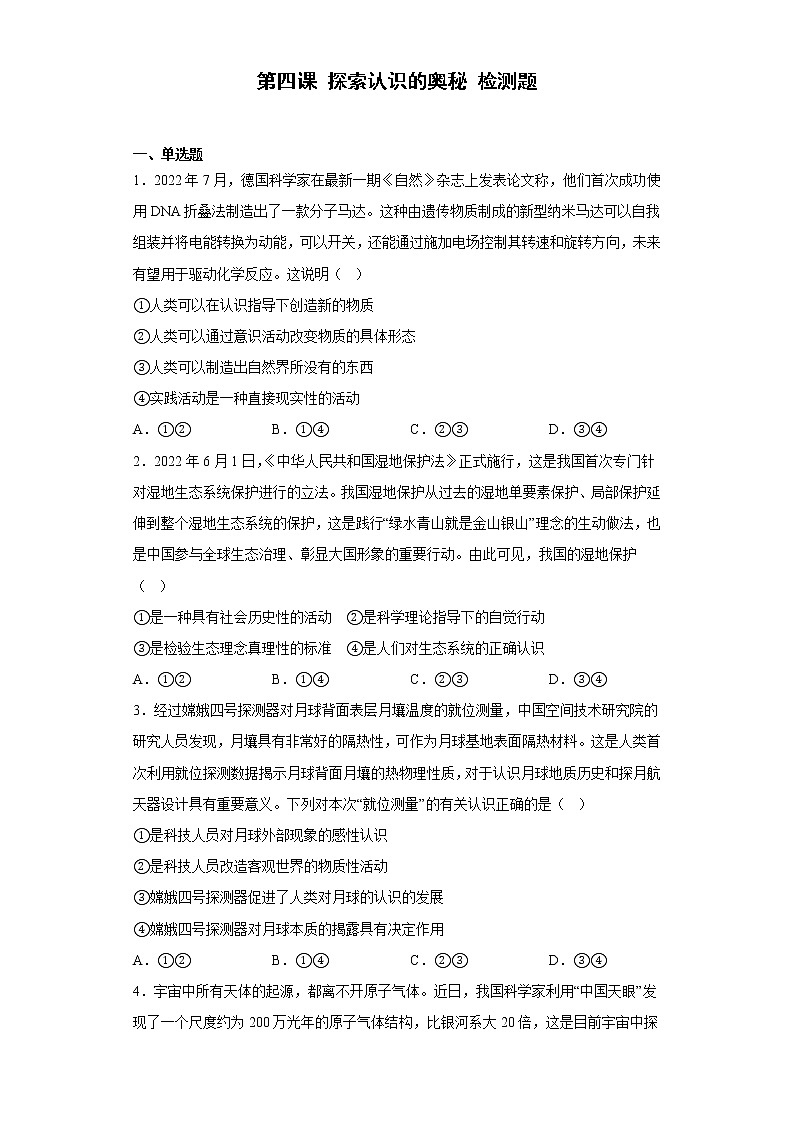 2022-2023学年高中政治统编版必修四：第四课  探索认识的奥秘  检测题01