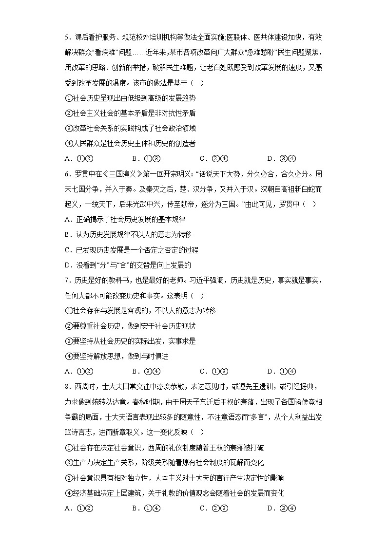 2022-2023学年高中政治统编版必修四：第五课  寻觅社会的真谛  检测题02