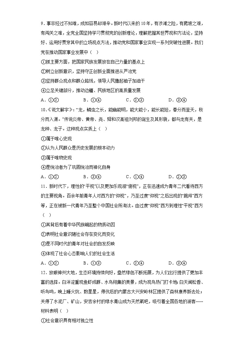 2022-2023学年高中政治统编版必修四：第五课  寻觅社会的真谛  检测题03