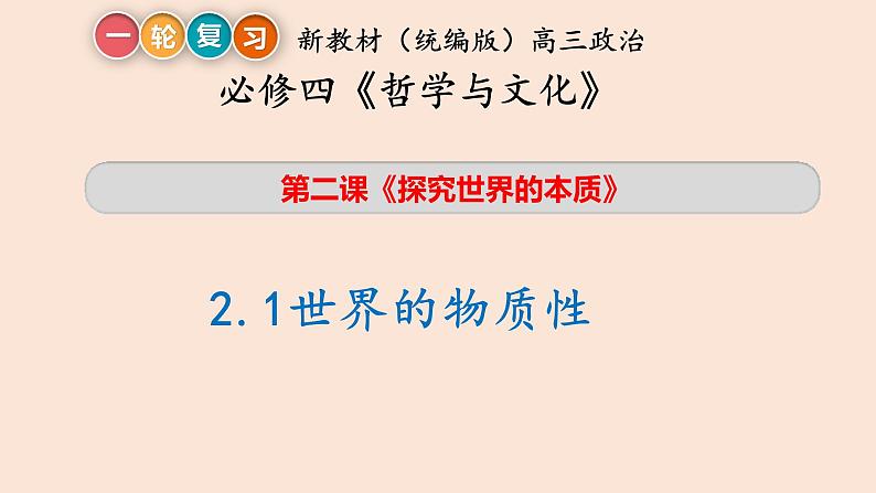 2022-2023学年高中政治统编版必修四：第二课 探究世界的本质 课件07