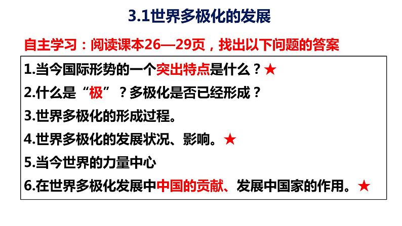 2022-2023学年高中政治统编版选择性必修一：3.1世界多极化的发展 课件第4页