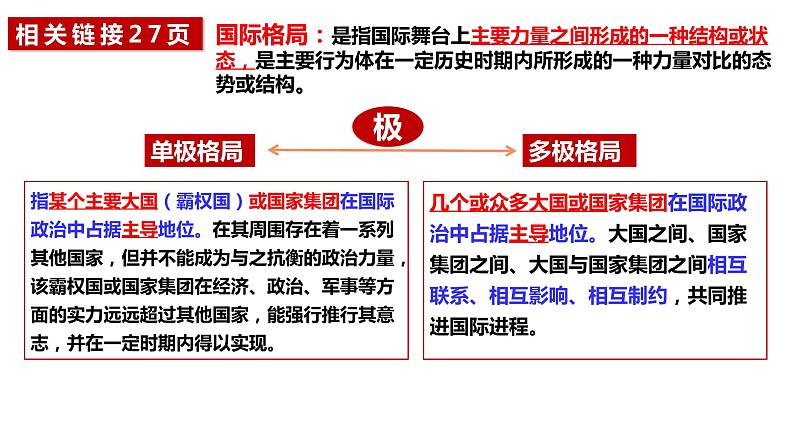 2022-2023学年高中政治统编版选择性必修一：3.1世界多极化的发展 课件第8页