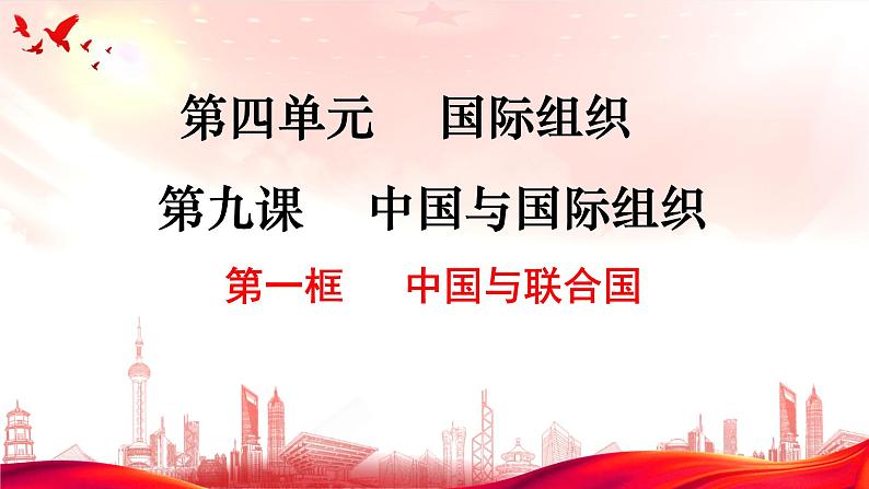 2022-2023学年高中政治统编版选择性必修一：9.1中国与联合国 课件02