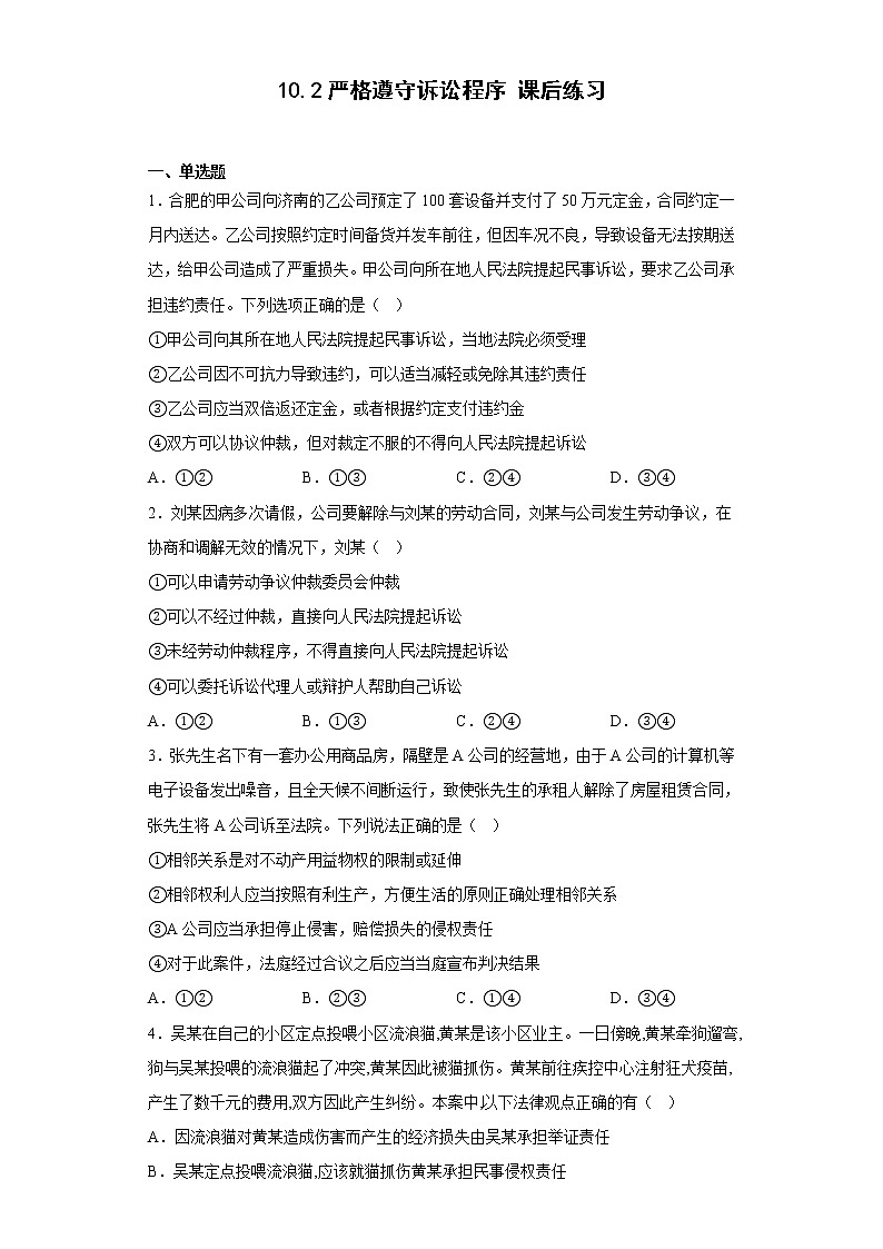 2022-2023学年高中政治统编版选择性必修二：10.2严格遵守诉讼程序 第2课时  课后练习01