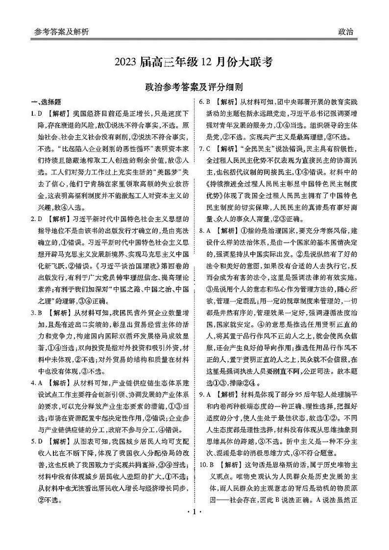 广东省2022-2023学年高三上学期12月大联考政治答案第1页