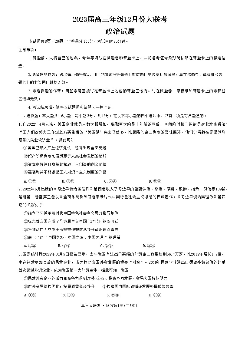 广东省2022-2023学年高三上学期12月大联考政治试题第1页