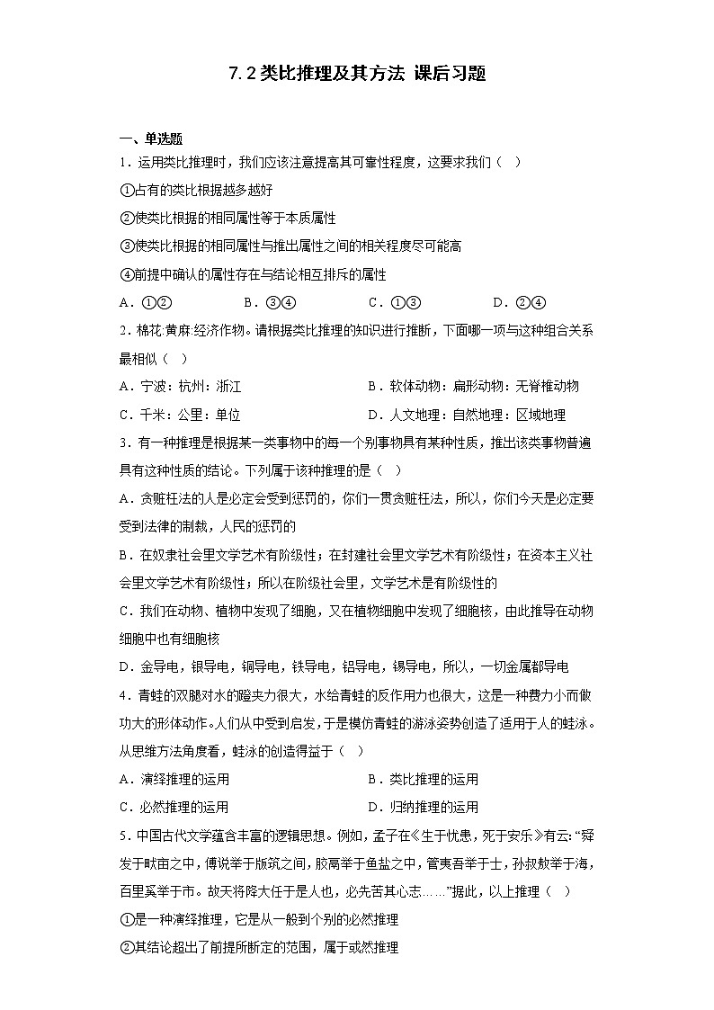 2022-2023学年高中政治统编版选择性必修三：7.2类比推理及其方法 第2课时  课后习题01