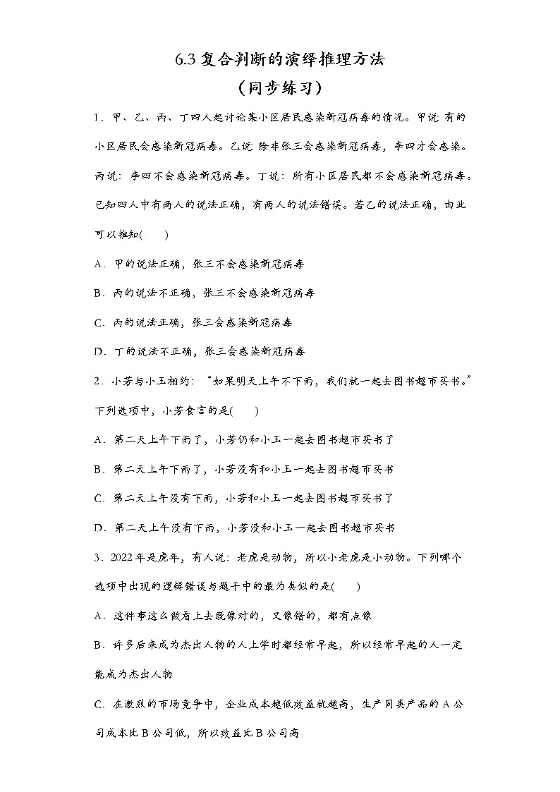 2022-2023学年高中政治统编版选择性必修三：6.3 复合判断的演绎推理方法 第3课时 同步练习第1页