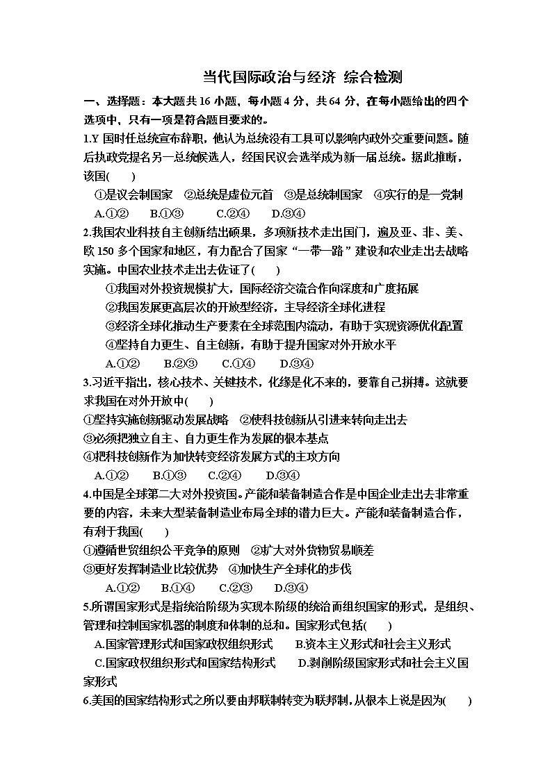 2022-2023学年高中政治统编版选择性必修一：当代国际政治与经济 综合练习01