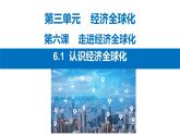 6.1认识经济全球化课件-2022-2023学年高中政治统编版选择性必修一当代国际政治与经济
