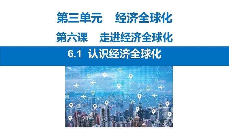 6.1认识经济全球化课件-2022-2023学年高中政治统编版选择性必修一当代国际政治与经济03