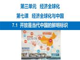 7.1开放是当代中国的鲜明标识课件-2022-2023学年高中政治统编版选择性必修一当代国际政治与经济