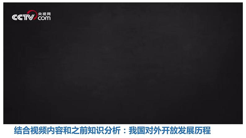 7.1开放是当代中国的鲜明标识课件-2022-2023学年高中政治统编版选择性必修一当代国际政治与经济第3页