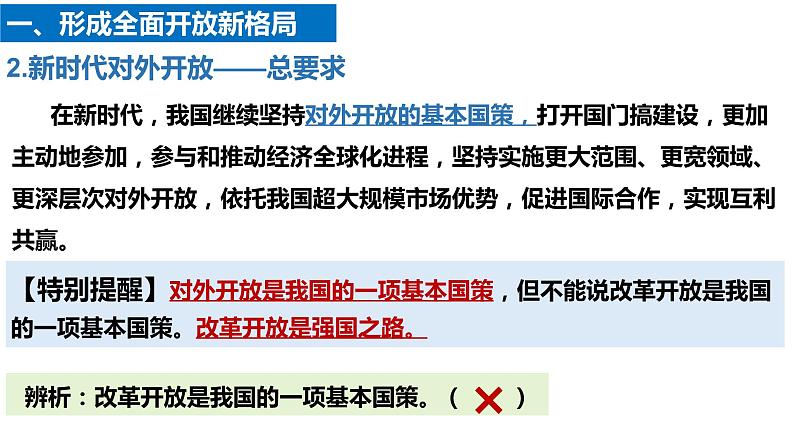 7.1开放是当代中国的鲜明标识课件-2022-2023学年高中政治统编版选择性必修一当代国际政治与经济第8页