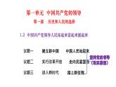 1.2 中国共党领导人民站起来、富起来、强起来 课件-2022-2023学年高中政治统编版必修三政治与法治