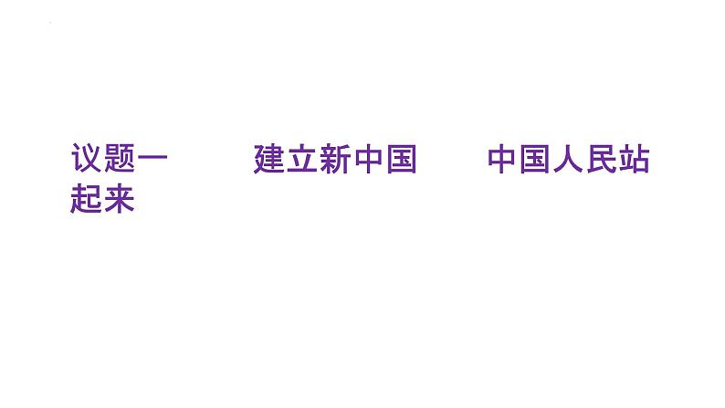 1.2 中国共党领导人民站起来、富起来、强起来 课件-2022-2023学年高中政治统编版必修三政治与法治03