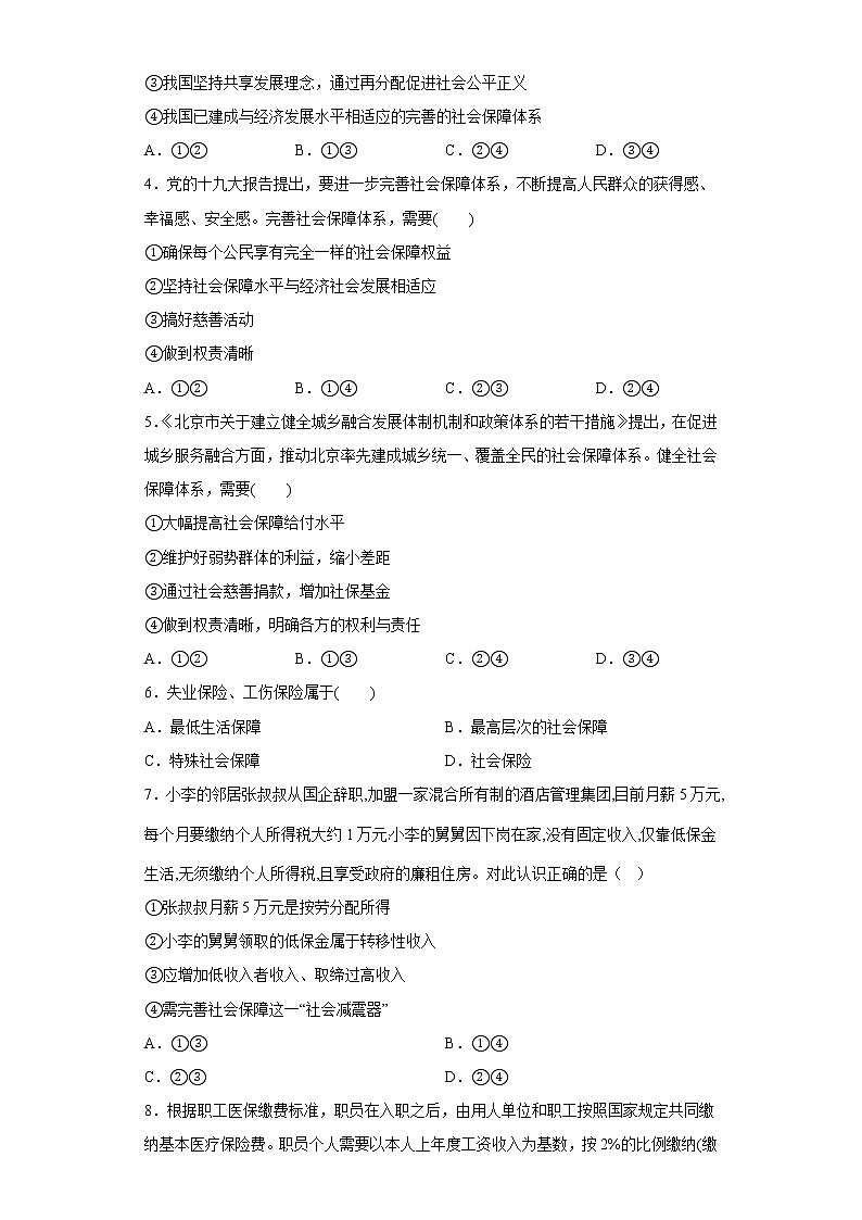 4.2我国的社会保障  课后练习-2022-2023学年高中政治统编版必修二02