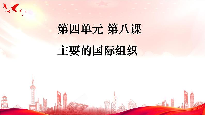 第八课 主要的国际组织 期末复习课件-2022-2023学年高中政治统编版选择性必修一当代国际政治与经济第1页