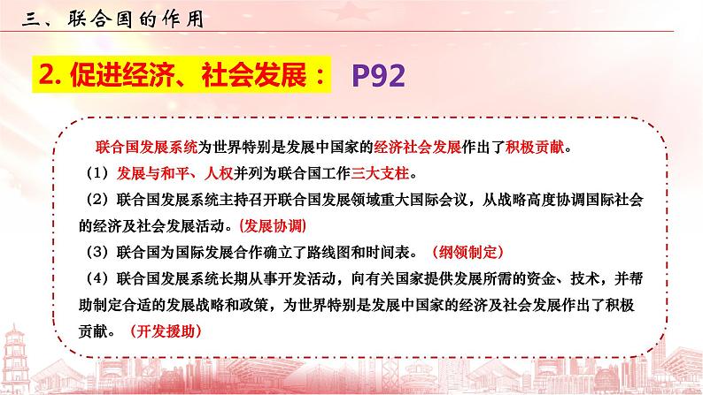 第八课 主要的国际组织 期末复习课件-2022-2023学年高中政治统编版选择性必修一当代国际政治与经济第7页