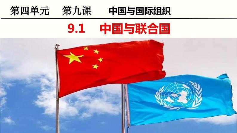 第九课 中国与国际组织 期末复习课件-2022-2023学年高中政治统编版选择性必修一当代国际政治与经济第1页