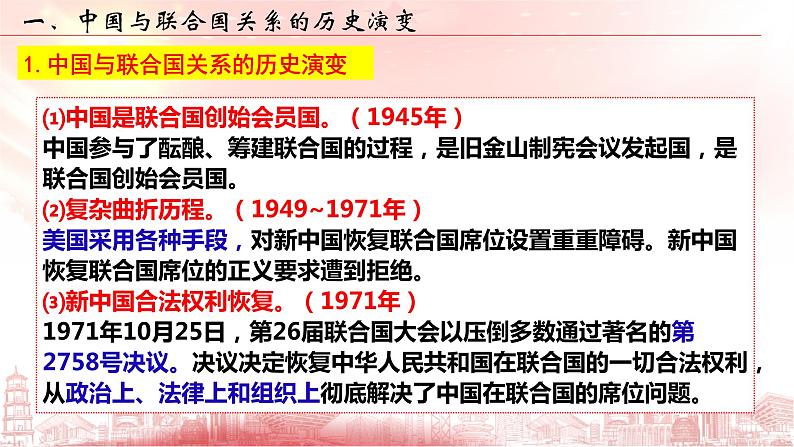 第九课 中国与国际组织 期末复习课件-2022-2023学年高中政治统编版选择性必修一当代国际政治与经济第3页