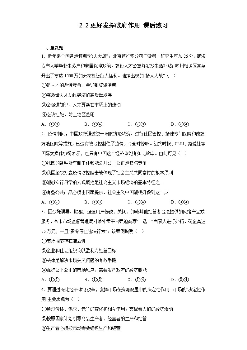 2022-2023学年高中政治统编版必修二：2.2更好发挥政府作用 课后练习01