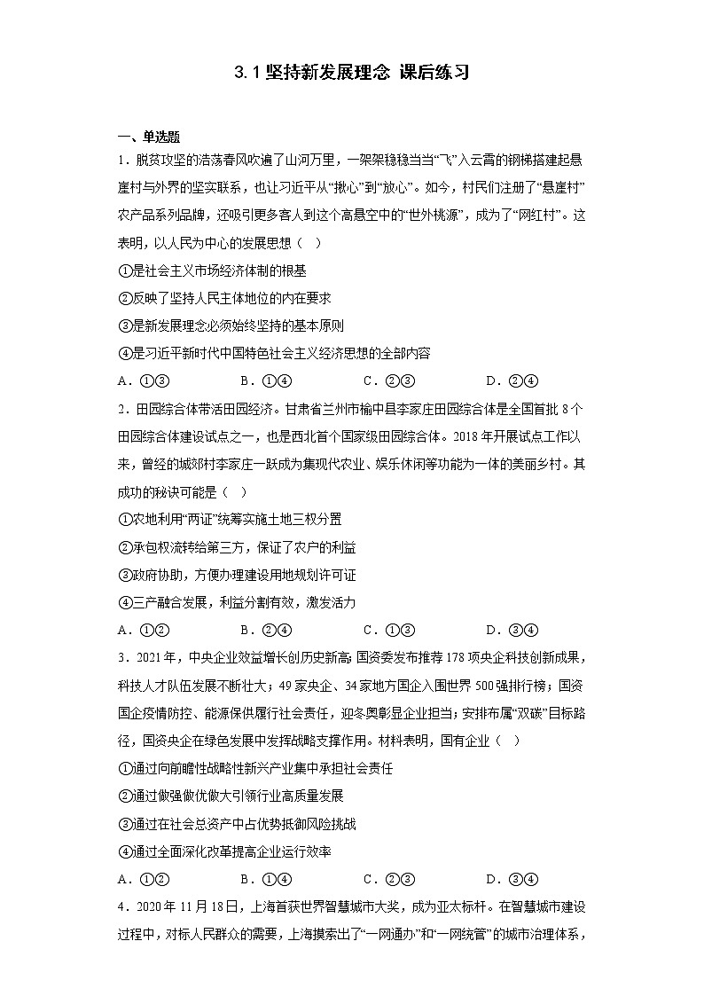 2022-2023学年高中政治统编版必修二：3.1坚持新发展理念  课后练习第1页