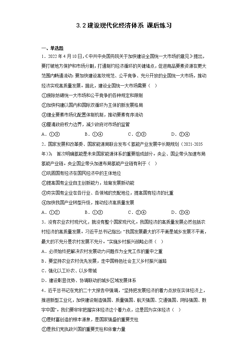 2022-2023学年高中政治统编版必修二：3.2建设现代化经济体系  课后练习01