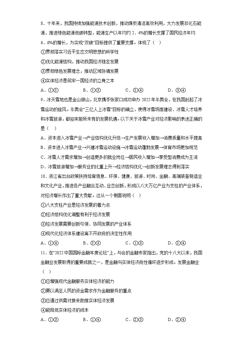 2022-2023学年高中政治统编版必修二：3.2建设现代化经济体系  课后练习03