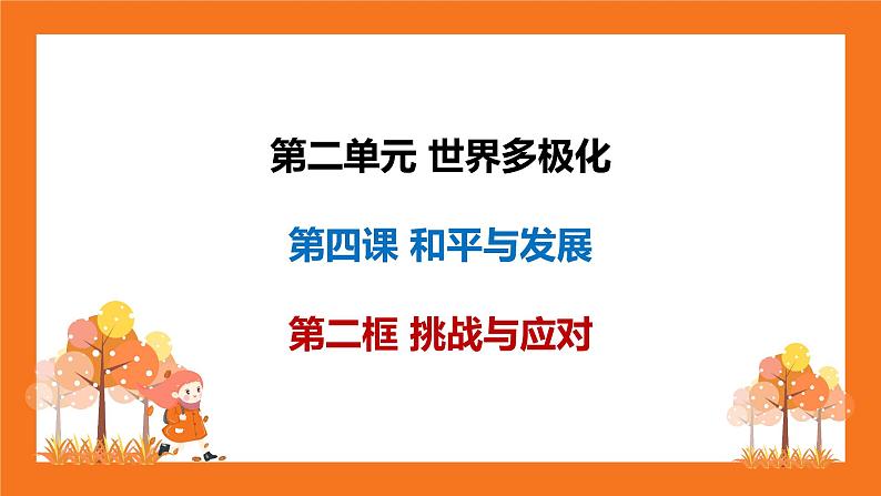 4.2 挑战与应对课件-2022-2023学年高中政治统编版选择性必修一当代国际政治与经济第2页