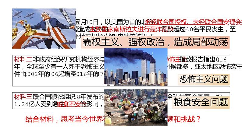 4.2 挑战与应对课件-2022-2023学年高中政治统编版选择性必修一当代国际政治与经济第4页