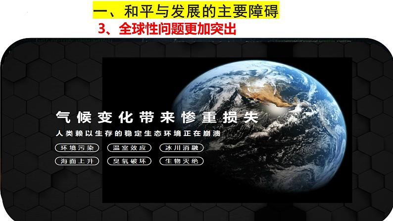 4.2 挑战与应对课件-2022-2023学年高中政治统编版选择性必修一当代国际政治与经济第8页