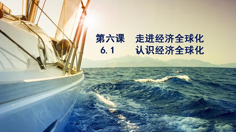 6.1认识经济全球化课件-2022-2023学年高中政治统编版选择性必修一当代国际政治与经济01